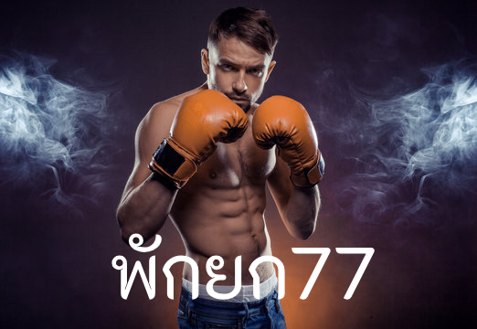 พักยก77